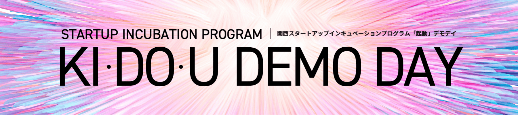 関西スタートアップインキュベーションプログラム「起動」デモデイ