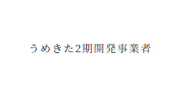 うめきた2期開発事業者